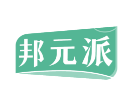 邦元派