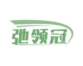 弛领冠