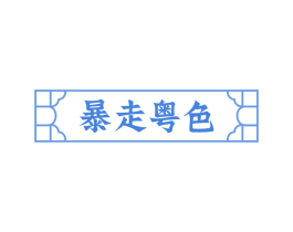 暴走粤色