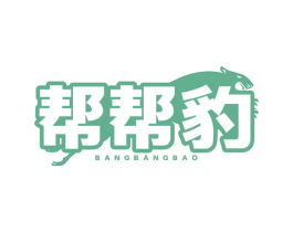 帮帮豹