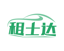 租士达