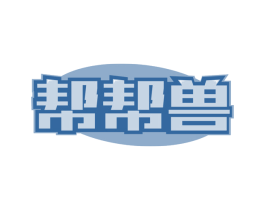 帮帮兽