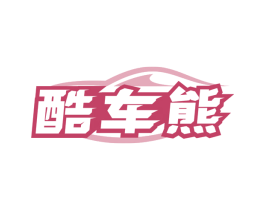 酷车熊