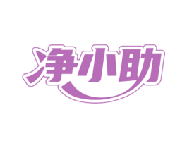 净小助