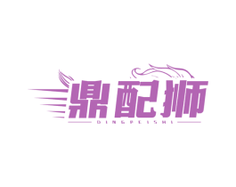 鼎配狮