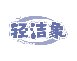 轻洁象