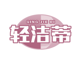 轻洁蒂