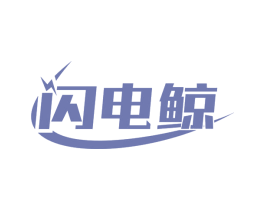 闪电鲸