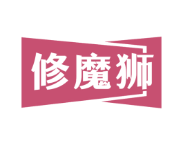 修魔狮