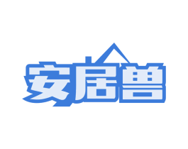 安居兽