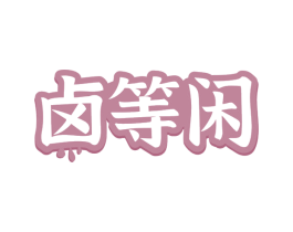 卤等闲