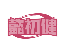 懿初健