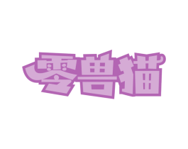 零兽猫