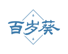 百岁葵