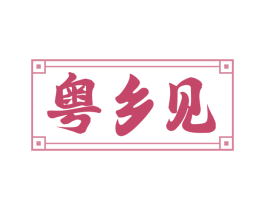 粤乡见