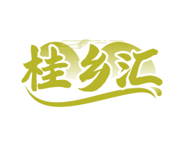 桂乡汇