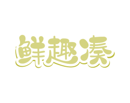 鲜趣凑