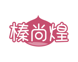 榛尚煌