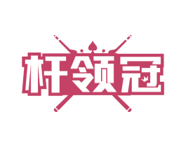 杆领冠