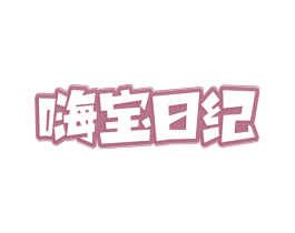 嗨宝日纪
