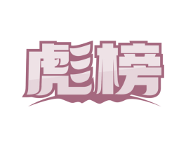 彪榜