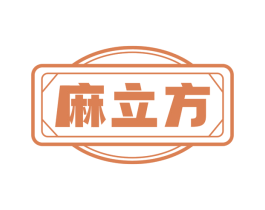麻立方