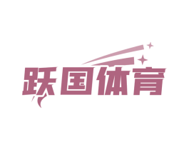 跃国体育