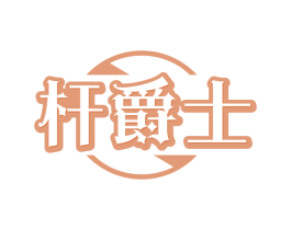 杆爵士