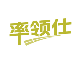 率领仕