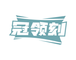 冠领刻