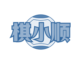 棋小顺