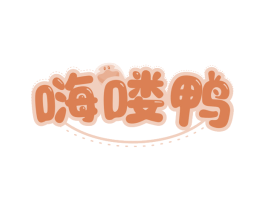 嗨喽鸭