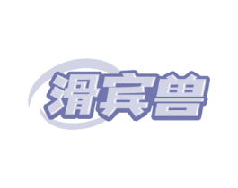 滑宾兽