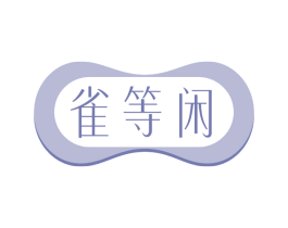雀等闲