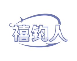 禧钓人