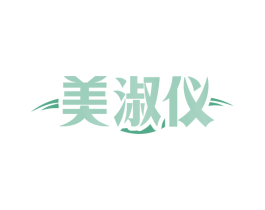 美淑仪