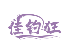 佳钓狂