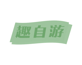 趣自游