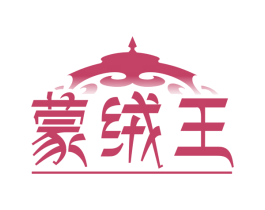 蒙绒王