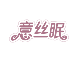 意丝眠