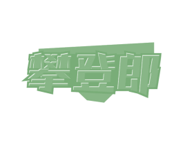攀登郎