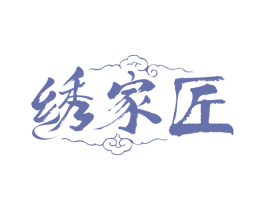 绣家匠