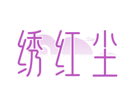 绣红尘