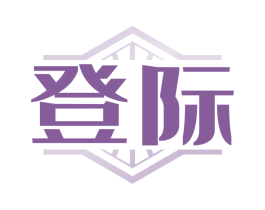 登际