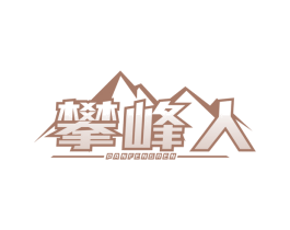 攀峰人