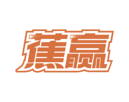 蕉赢