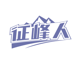 征峰人