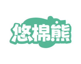 悠棉熊