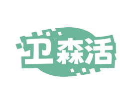 卫森活