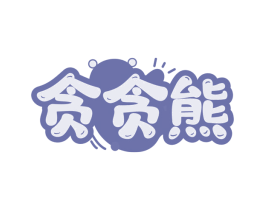 贪贪熊